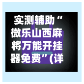 实测辅助“微乐山西麻将万能开挂器免费”(详细透视教程)