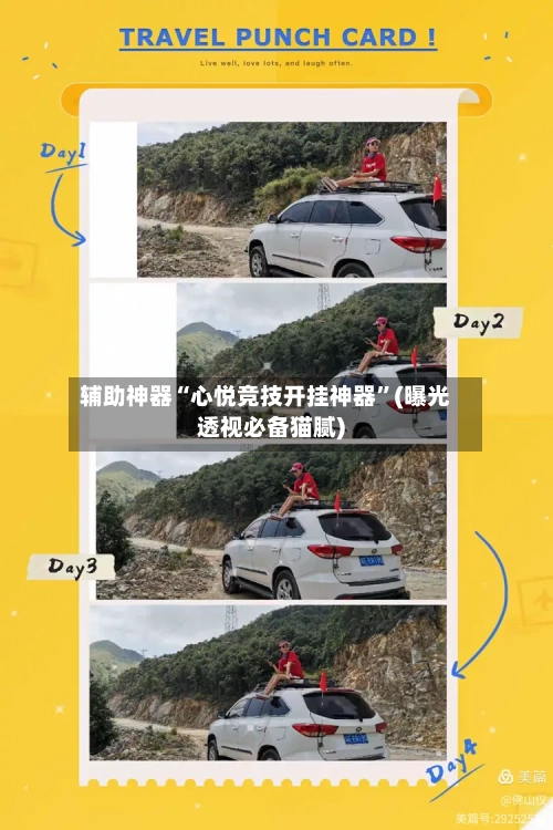 辅助神器“心悦竞技开挂神器”(曝光透视必备猫腻)