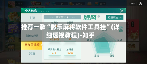推荐一款“微乐麻将软件工具挂”(详细透视教程)-知乎
