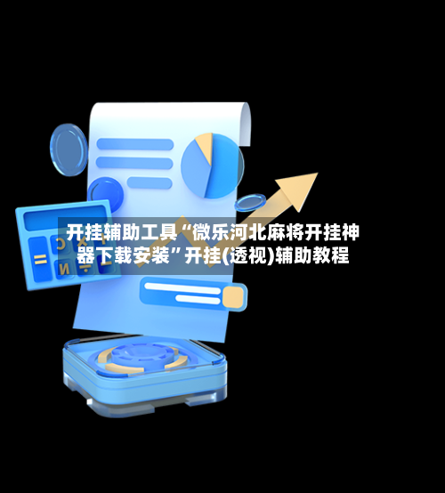 开挂辅助工具“微乐河北麻将开挂神器下载安装”开挂(透视)辅助教程