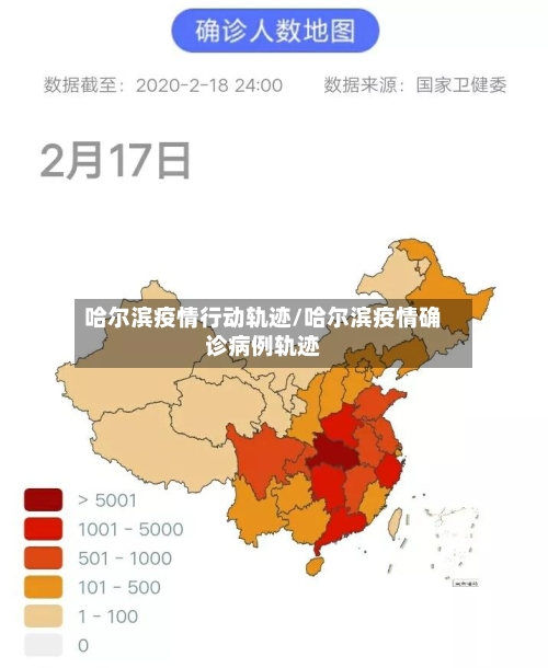 哈尔滨疫情行动轨迹/哈尔滨疫情确诊病例轨迹