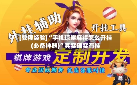 [教程经验]“手机琼崖麻将怎么开挂(必备神器)”其实确实有挂