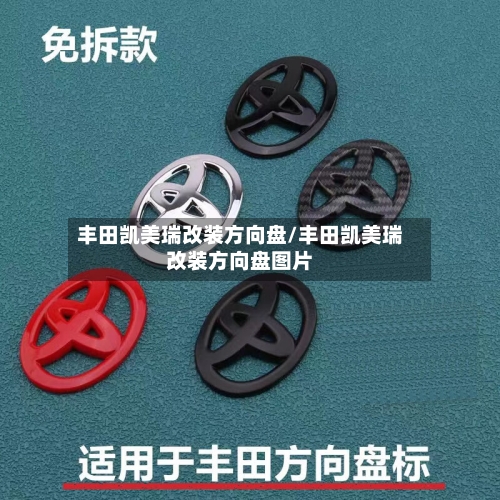 丰田凯美瑞改装方向盘/丰田凯美瑞改装方向盘图片