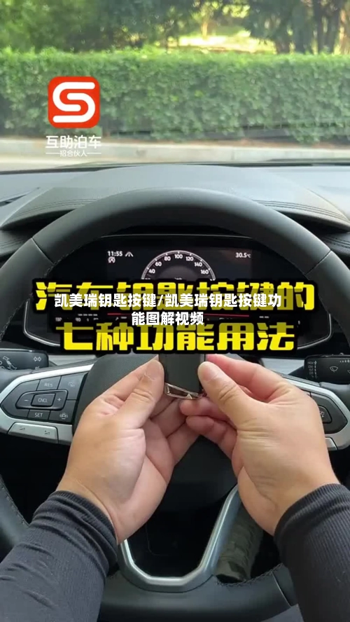 凯美瑞钥匙按键/凯美瑞钥匙按键功能图解视频