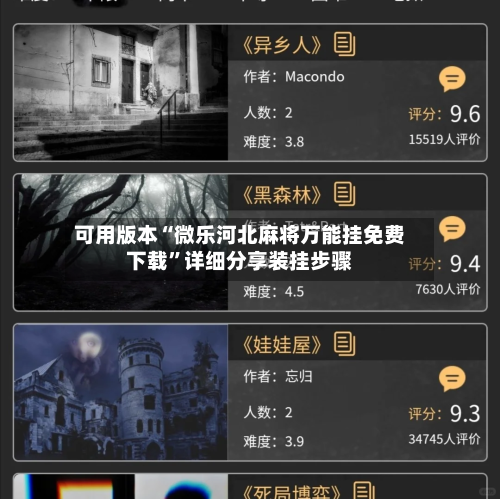 可用版本“微乐河北麻将万能挂免费下载”详细分享装挂步骤