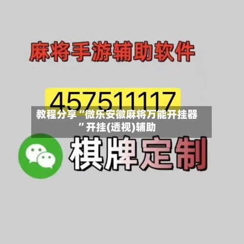 教程分享“微乐安徽麻将万能开挂器”开挂(透视)辅助