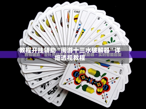 教程开挂辅助“闽游十三水破解器”详细透视教程