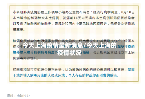 今天上海疫情最新消息/今天上海的疫情状况