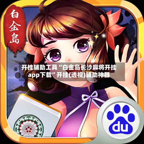 开挂辅助工具“白金岛长沙麻将开挂app下载”开挂(透视)辅助神器