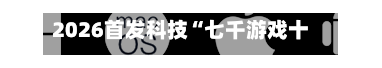 2026首发科技“七千游戏十三道辅助开挂(透视)”详细辅助透视