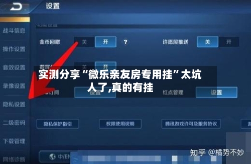 实测分享“微乐亲友房专用挂”太坑人了,真的有挂