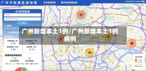 广州新增本土1例/广州新增本土1例病例