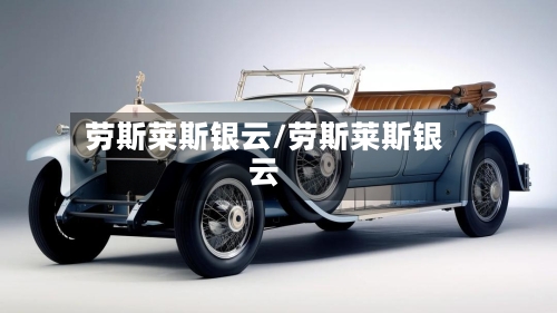 劳斯莱斯银云/劳斯莱斯银云