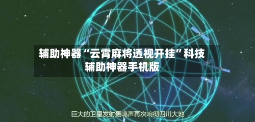 辅助神器“云霄麻将透视开挂”科技辅助神器手机版
