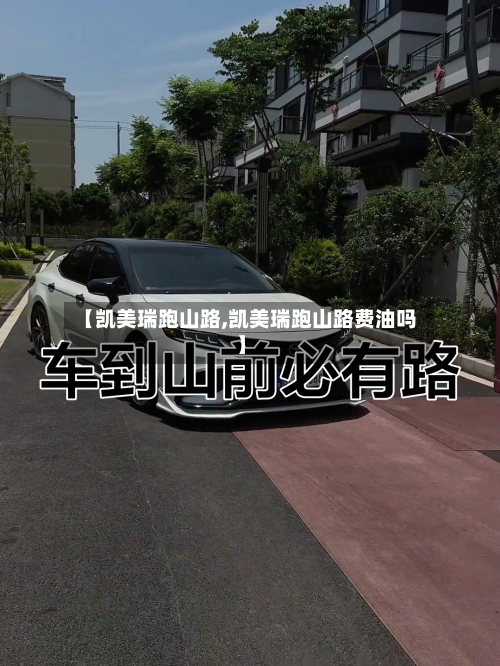 【凯美瑞跑山路,凯美瑞跑山路费油吗】