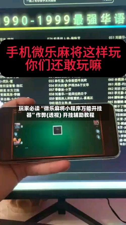 玩家必读“微乐麻将小程序万能开挂器”作弊(透视) 开挂辅助教程