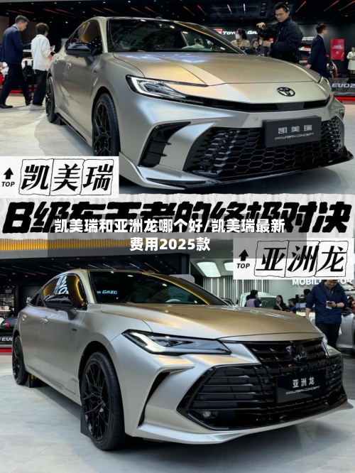 凯美瑞和亚洲龙哪个好/凯美瑞最新费用2025款