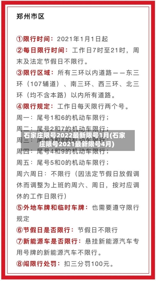 石家庄限号2022最新限号1月(石家庄限号2021最新限号4月)