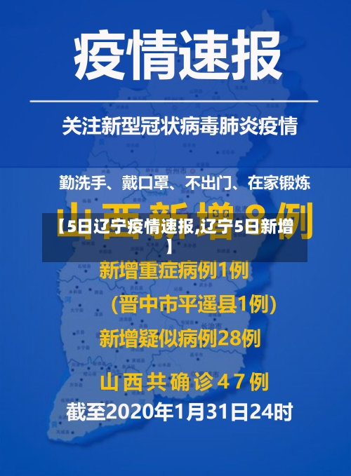 【5日辽宁疫情速报,辽宁5日新增】