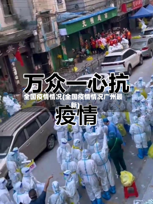 全国疫情情况(全国疫情情况广州最新)