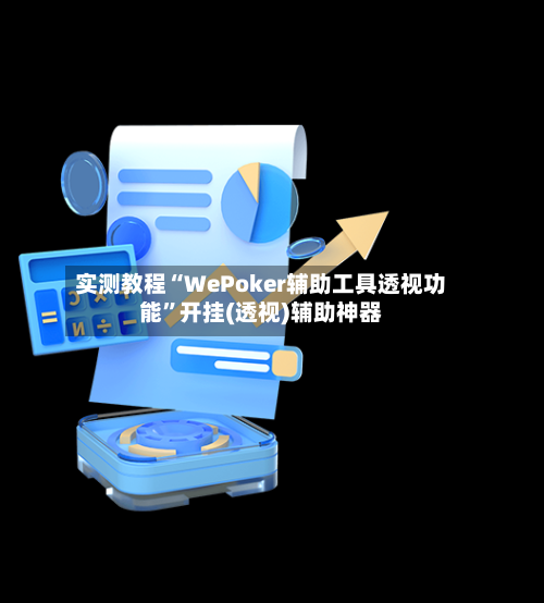 实测教程“WePoker辅助工具透视功能”开挂(透视)辅助神器