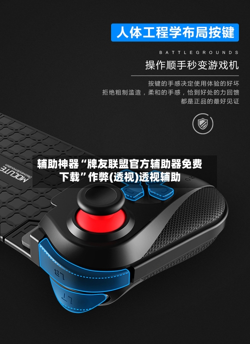辅助神器“牌友联盟官方辅助器免费下载”作弊(透视)透视辅助