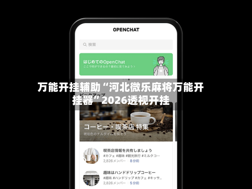 万能开挂辅助“河北微乐麻将万能开挂器”2026透视开挂