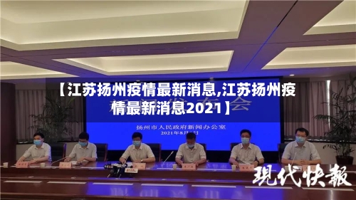 【江苏扬州疫情最新消息,江苏扬州疫情最新消息2021】