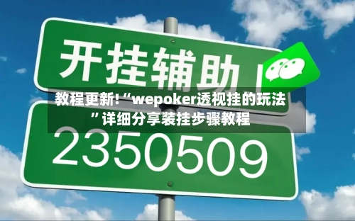 教程更新!“wepoker透视挂的玩法”详细分享装挂步骤教程