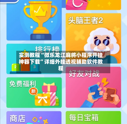实测教程“微乐龙江麻将小程序开挂神器下载”详细外挂透视辅助软件教程