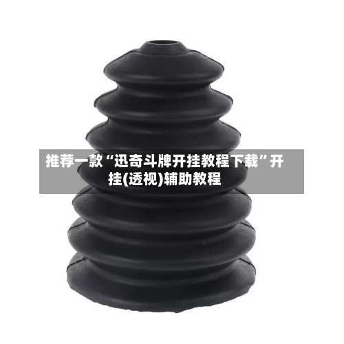 推荐一款“迅奇斗牌开挂教程下载”开挂(透视)辅助教程