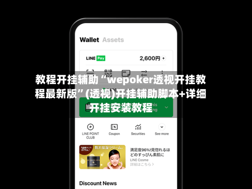 教程开挂辅助“wepoker透视开挂教程最新版”(透视)开挂辅助脚本+详细开挂安装教程