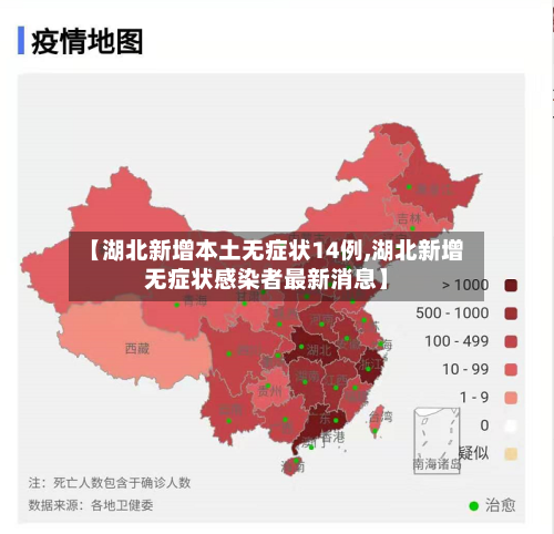 【湖北新增本土无症状14例,湖北新增无症状感染者最新消息】