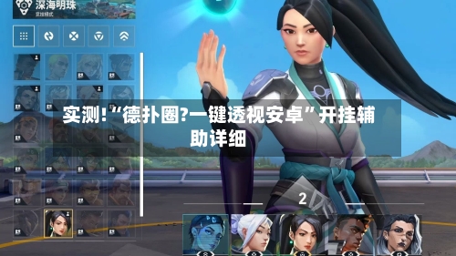 实测!“德扑圈?一键透视安卓”开挂辅助详细