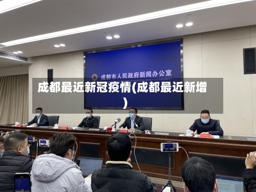成都最近新冠疫情(成都最近新增)