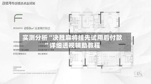 实测分析“决胜麻将挂先试用后付款”详细透视辅助教程