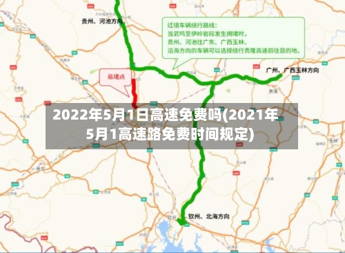 2022年5月1日高速免费吗(2021年5月1高速路免费时间规定)
