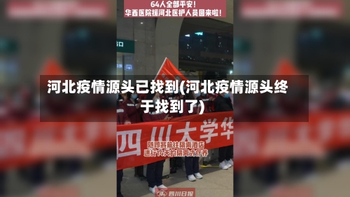 河北疫情源头已找到(河北疫情源头终于找到了)