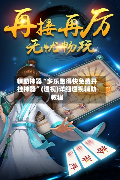 辅助神器“多乐跑得快免费开挂神器”(透视)详细透视辅助教程