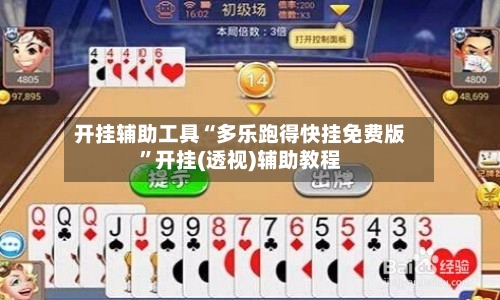 开挂辅助工具“多乐跑得快挂免费版”开挂(透视)辅助教程