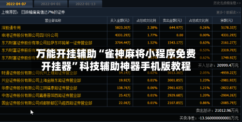 万能开挂辅助“雀神麻将小程序免费开挂器”科技辅助神器手机版教程