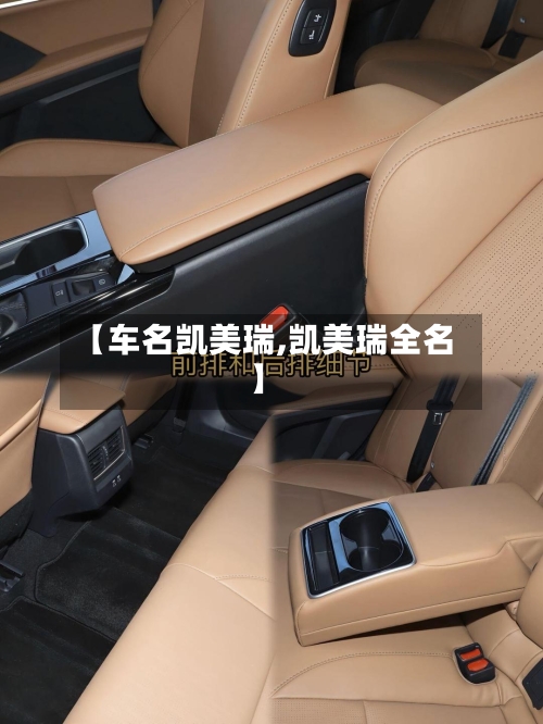 【车名凯美瑞,凯美瑞全名】