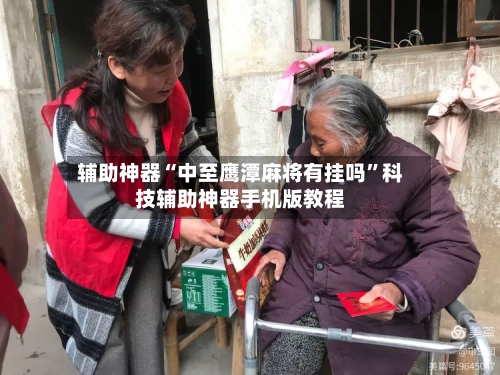 辅助神器“中至鹰潭麻将有挂吗”科技辅助神器手机版教程