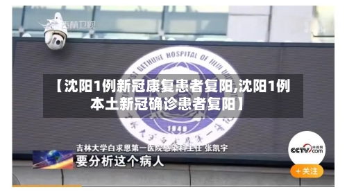 【沈阳1例新冠康复患者复阳,沈阳1例本土新冠确诊患者复阳】