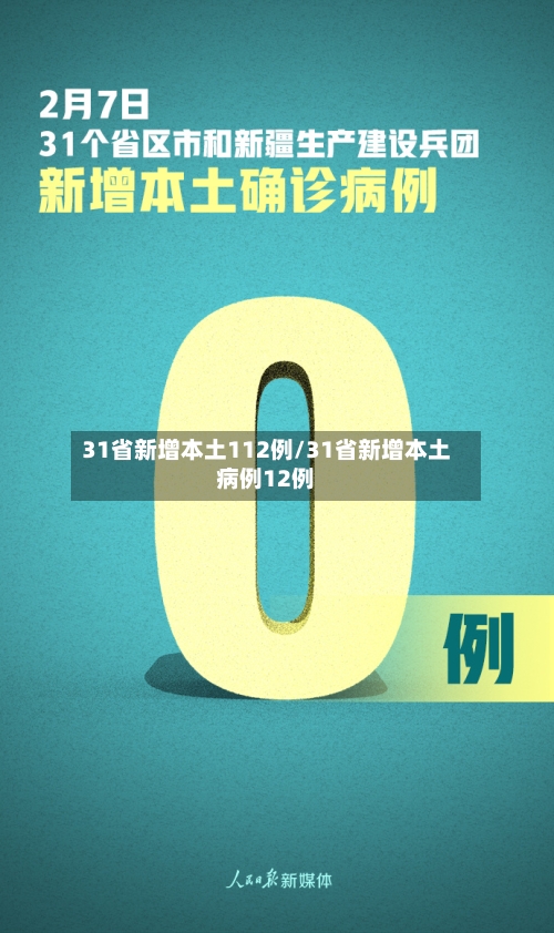 31省新增本土112例/31省新增本土病例12例