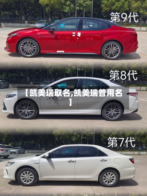【凯美瑞取名,凯美瑞曾用名】