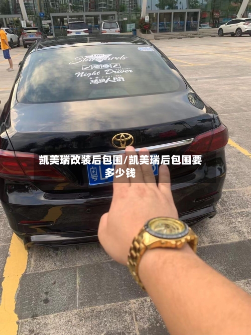 凯美瑞改装后包围/凯美瑞后包围要多少钱