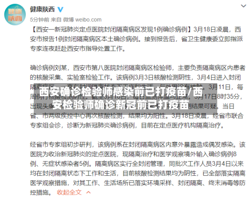 西安确诊检验师感染前已打疫苗/西安检验师确诊新冠前已打疫苗