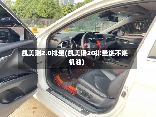 凯美瑞2.0排量(凯美瑞20排量烧不烧机油)