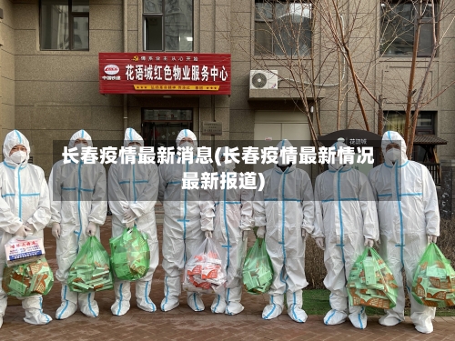 长春疫情最新消息(长春疫情最新情况最新报道)